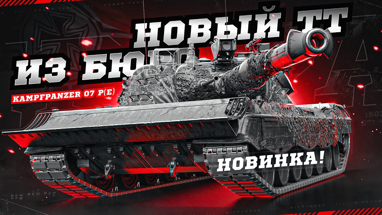 ТЕСТИРУЕМ АП НЕМЕЦКОГО ТЯЖА 10 УРОВНЯ – Kampfpanzer 07 P(E)