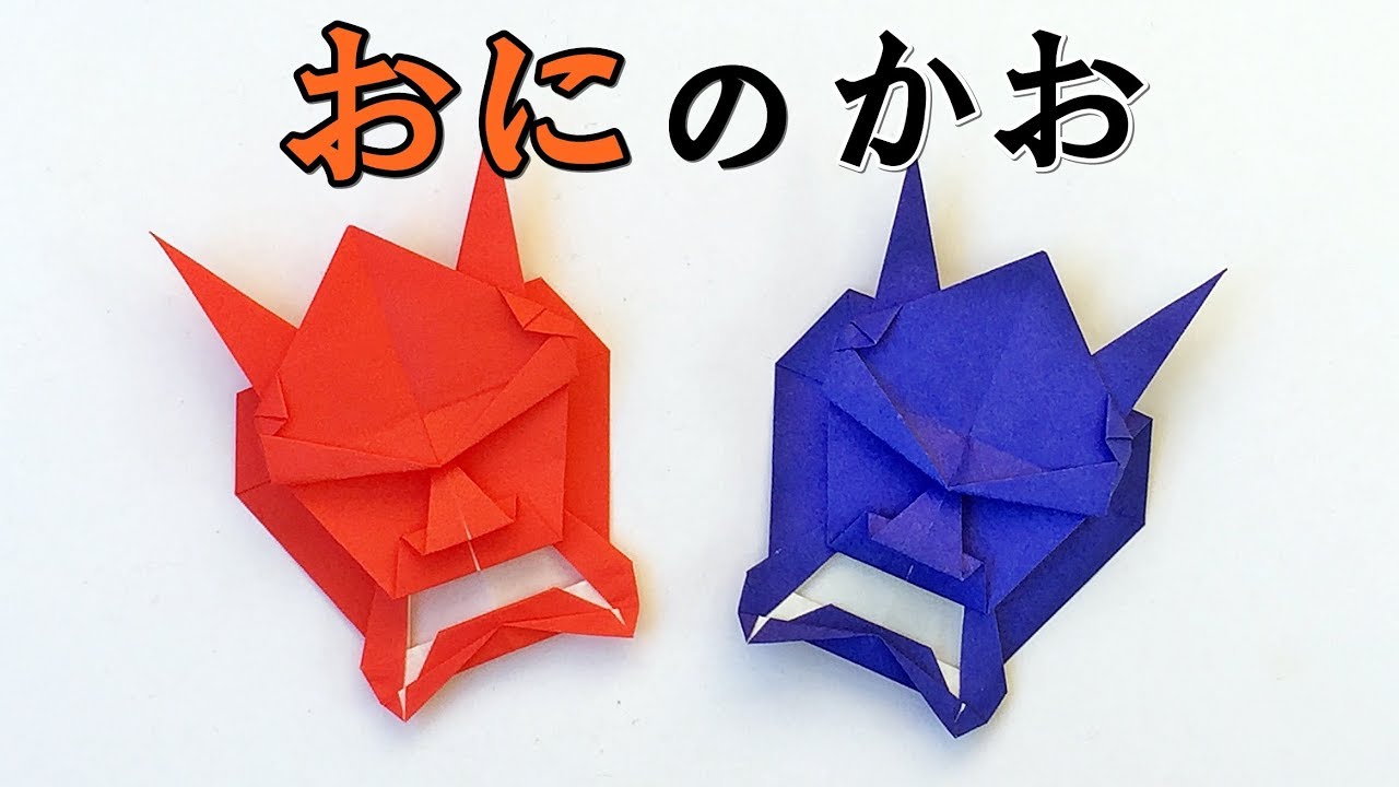 【節分の折り紙】鬼の顔の折り方【音声解説あり】折り紙1枚でリアルな鬼！