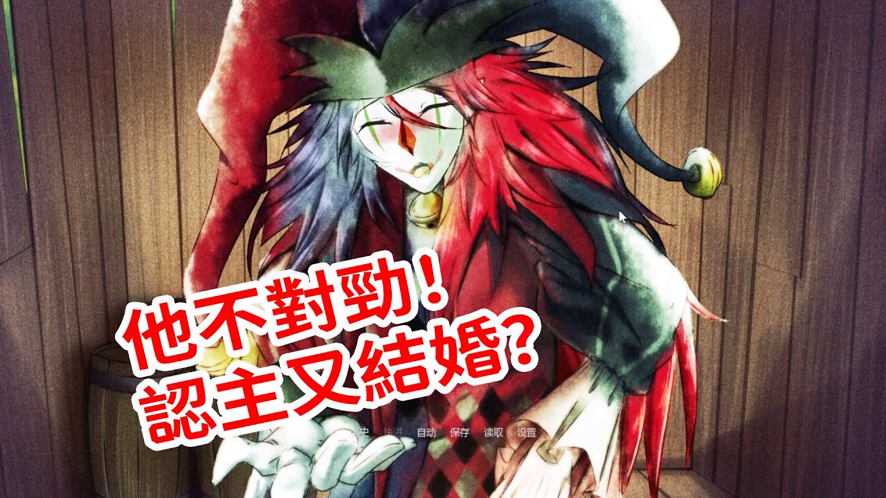 他不對勁！想認我為主？！還跟我結婚？！《Trapped With Jester》視覺小說