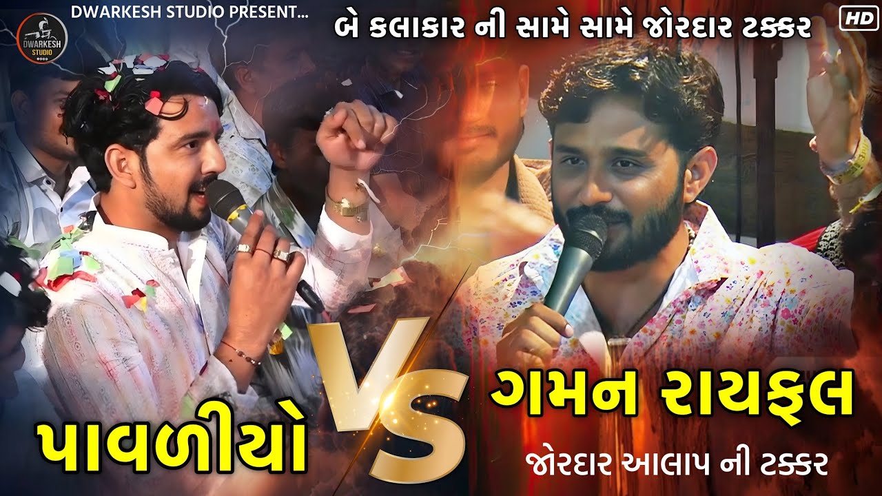 પાવળીયો VS ગમન રાયફલ//બે કલાકાર ની સામે સામે જોરદાર ટક્કર... Singer : PRABHAT RAVAL, GAMAN RAYAFAL