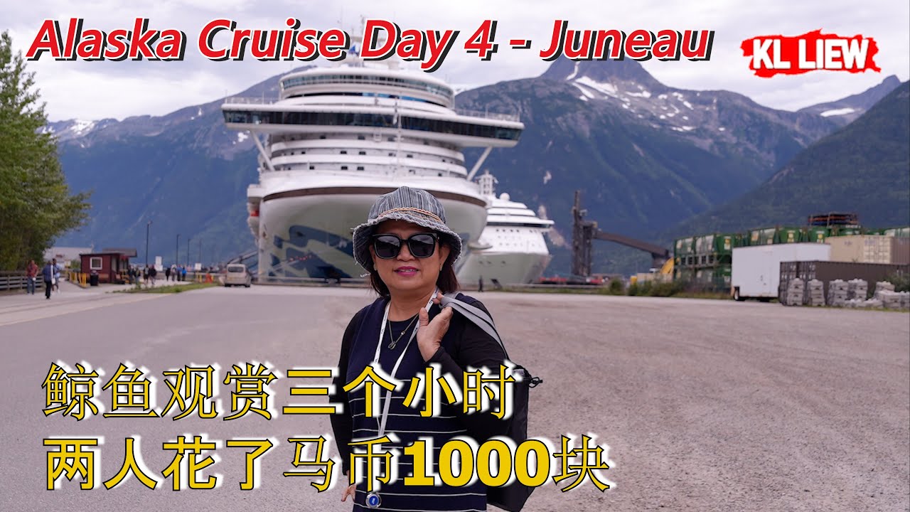 #3Alaska Cruise Day 4-Juneau- 阿拉斯加邮轮之旅【第4天】朱诺-美国阿拉斯加首府 ,鲸鱼观赏三个小时两人花了马币1000块Auntie Liew 呱呱叫 !