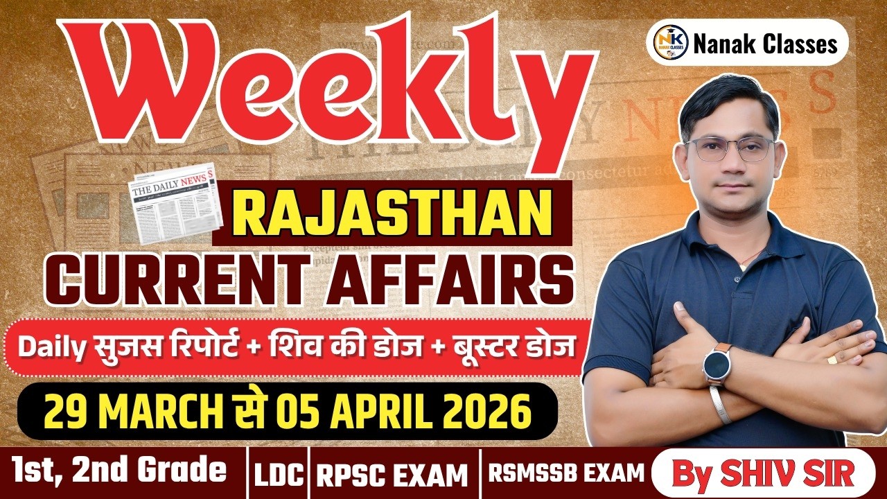 29 MARCH-5 APRIL 2026 Weekly Rajasthan Current Affairs in Hindi | सुजस रिपोर्ट | RPSC, RSSB,ALL EXAM