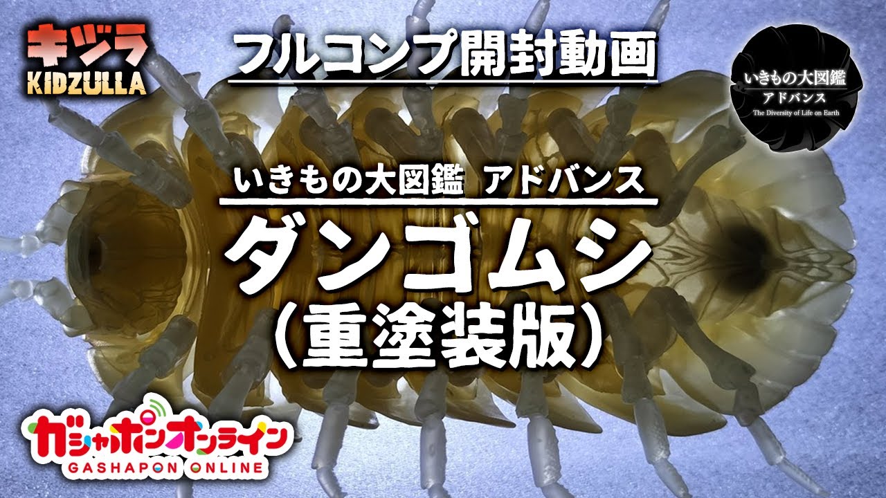 【ガチャ開封】いきもの大図鑑アドバンス ダンゴムシ（重塗装版）
