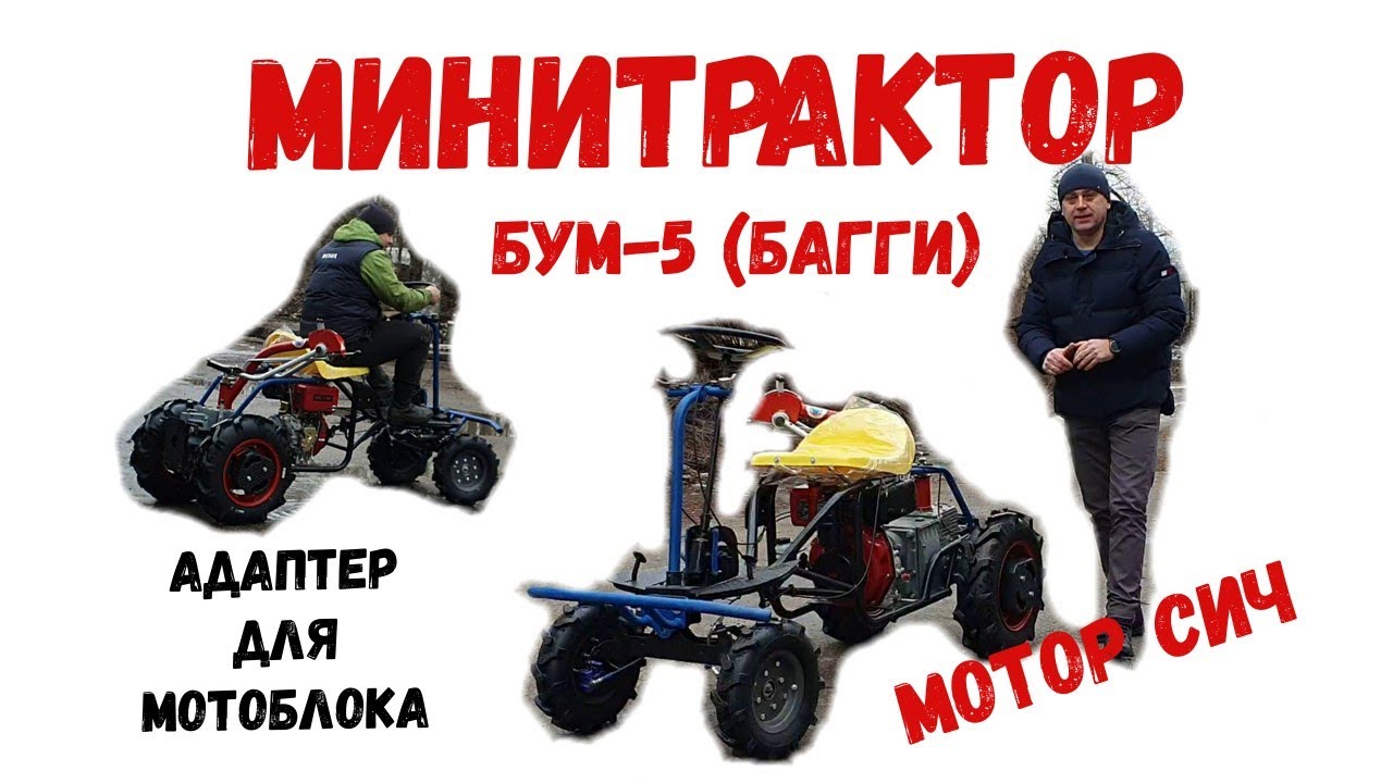 😲МИНИТРАКТОР из МОТОБЛОКА с помощью АДАПТЕРА БУМ-5 |БАГГИ| и мотоблока Мотор Сич МБ-6Д!
