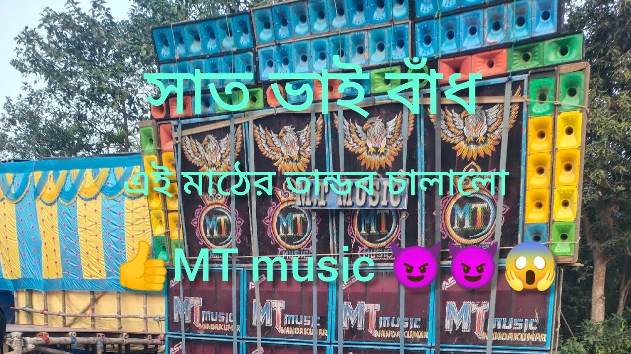 সৎ ভাইয়ের বাঁধ এই মাটিতে তাণ্ডব চালালো কালী পূজা উপলক্ষে। M T music 😱😈😈