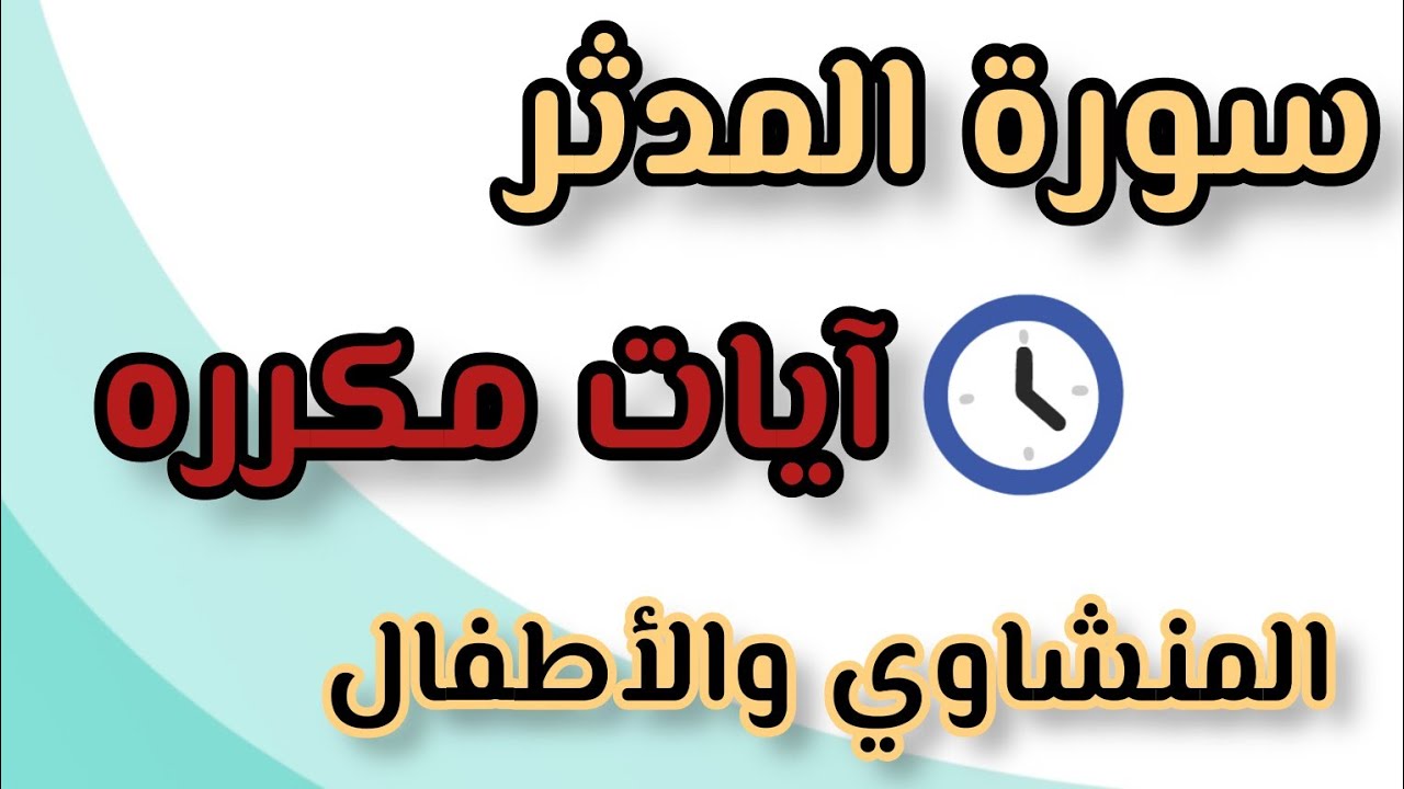 سورة المدثر من ٣٨ إلى ٤٧ المنشاوي والأطفال مكرره #رمضان_كريم #اشتراك #دعاء #دعم #حالات #مصر #تلاوات