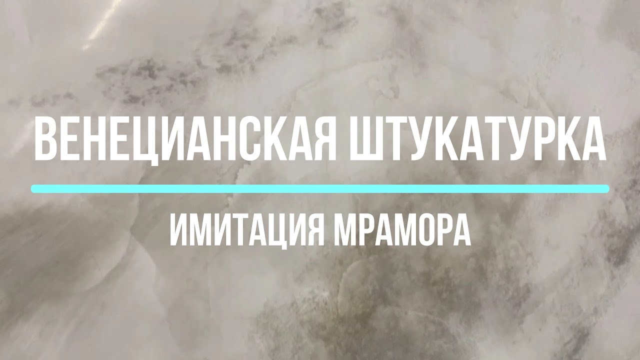 Сделай САМ  Имитация мрамора  Венецыанка