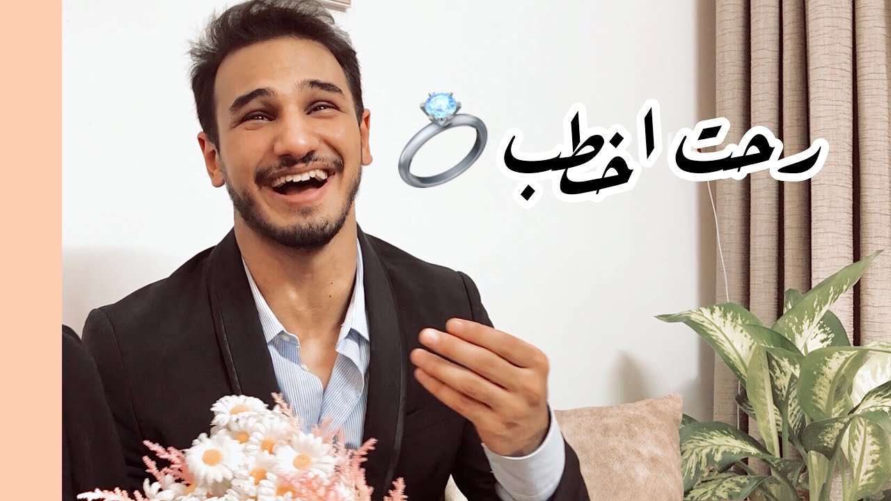 اخذت امي ورحت اخطب بس المهر !! 🤐