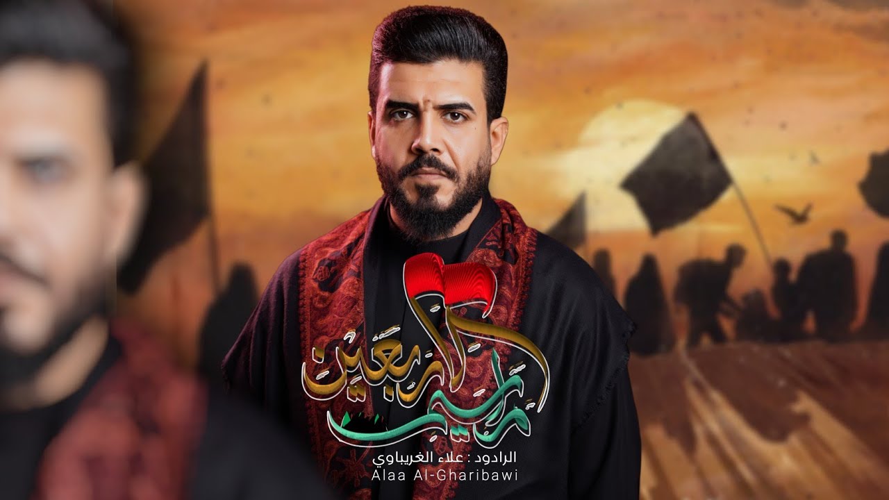 هلابالشايل الراية||علاء الغريباوي||قصائد المشاية•1447هــ
