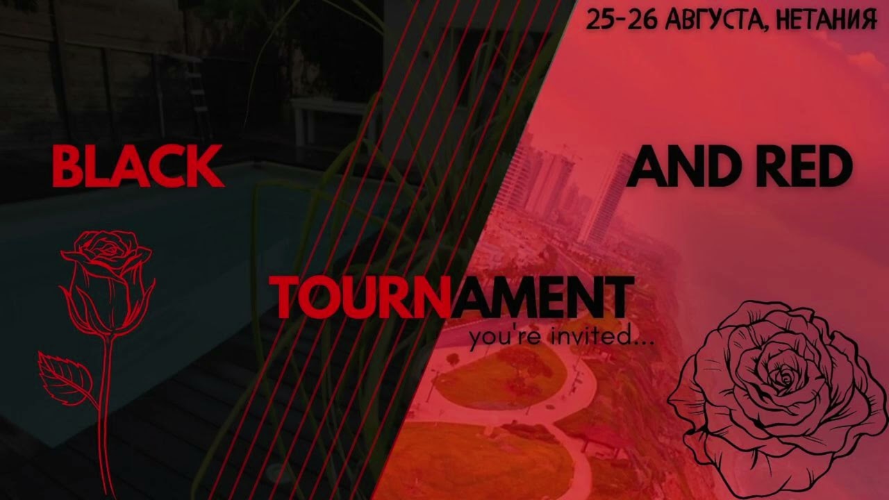 BLACK AND RED TOURNAMENT 2023  День 1  Стол 1