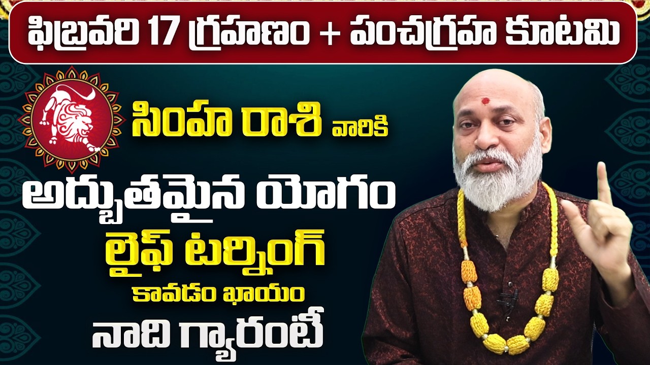 గ్రహణం + పంచగ్రహ కూటమి ప్రభావం | Simha Rasi 12 Years Wish | Simha Rashi February Phalalu