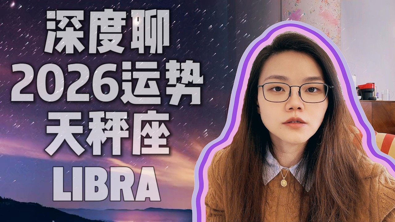 深度聊2026年运势：天秤座｜亲密关系大考｜事业社交顶峰尾声收官