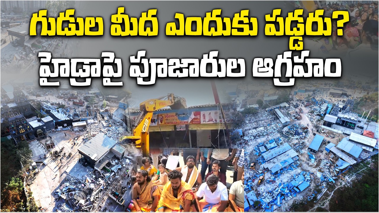 Hydra Demolitions in Madhapur Spark Tension | Priests Protest Near Ardhanareeswara Temple
