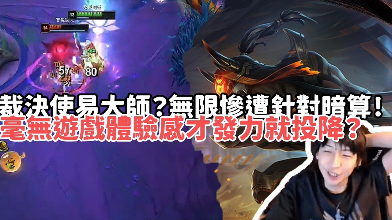 【小超夢ARAM:大亂鬥精華-易大師】裁決使易大師？無限慘遭針對暗算！毫無遊戲體驗感才發力就投降？|S15 Best top lane in China and Korea
