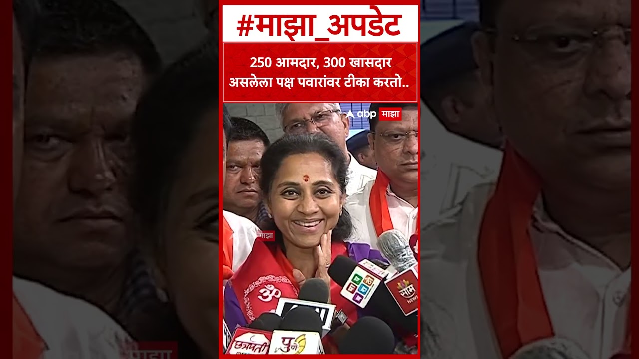Supriya Sule On BJP :250 आमदार, 300 खासदार असलेला पक्ष पवारांवर टीका करतो..