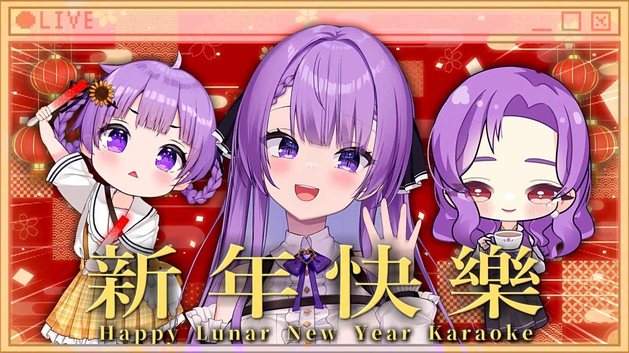 【歌枠/Karaoke】集合啦！農曆新年歌回！｜HAPPY LUNAR NEW YEAR SINGING STREAM🎤【JP VTuber / 配信中】