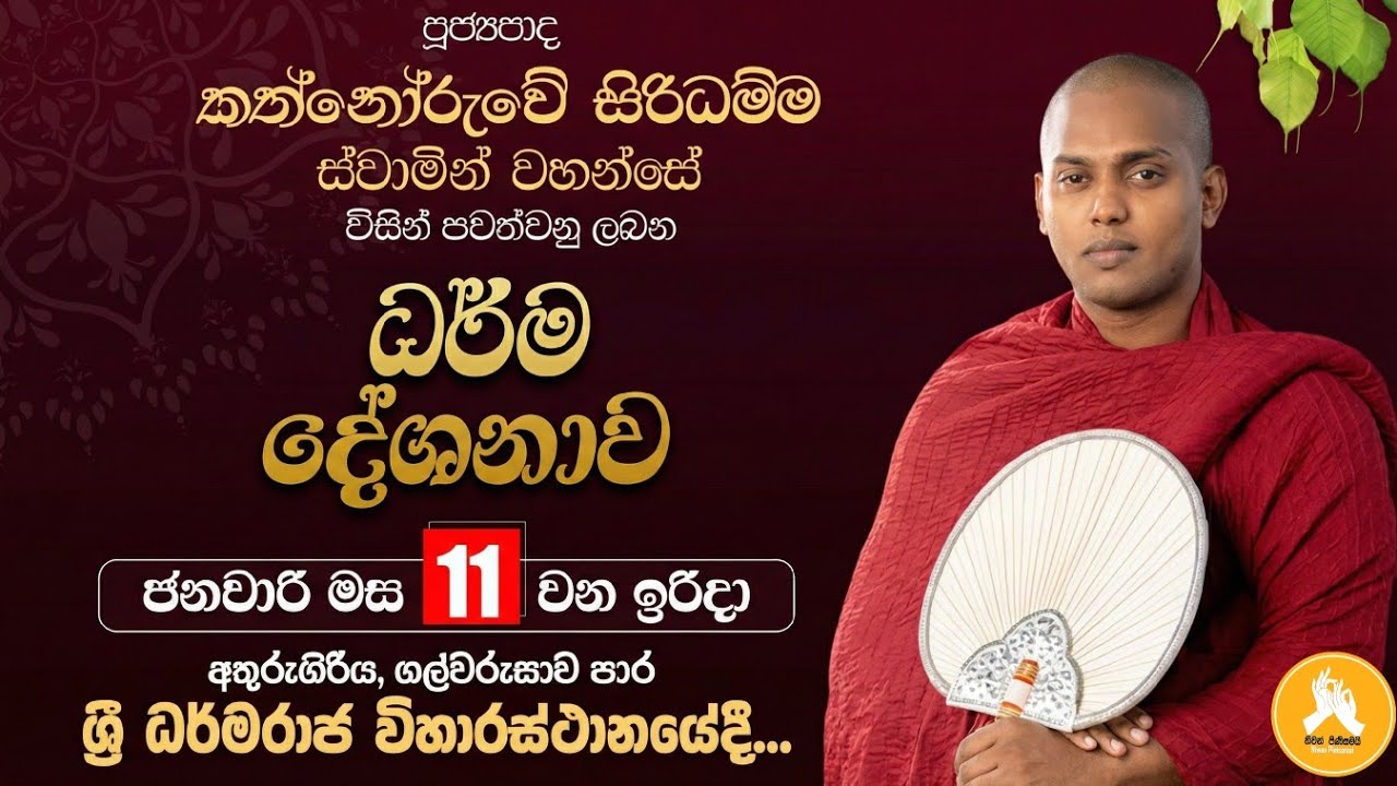 කර්මාරුවේ සිරිධම්ම ස්වාමින් වහන්සේ විසින් අතුරුගිරිය ශ්‍රී ධර්ම රාජ විහාරයේදී පැවැත්වූ ධර්මදේශනාව.
