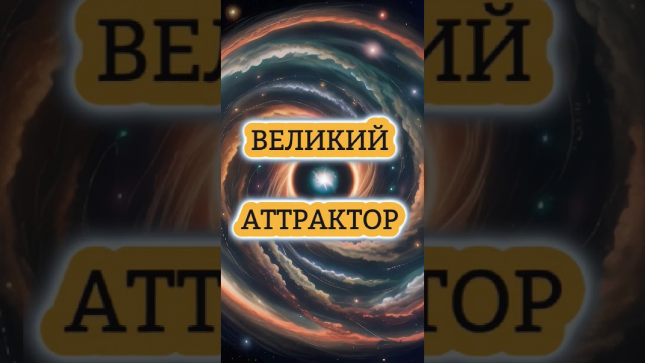 Топ 10 фактов про Великий Аттрактор #greatattractor #cosmos