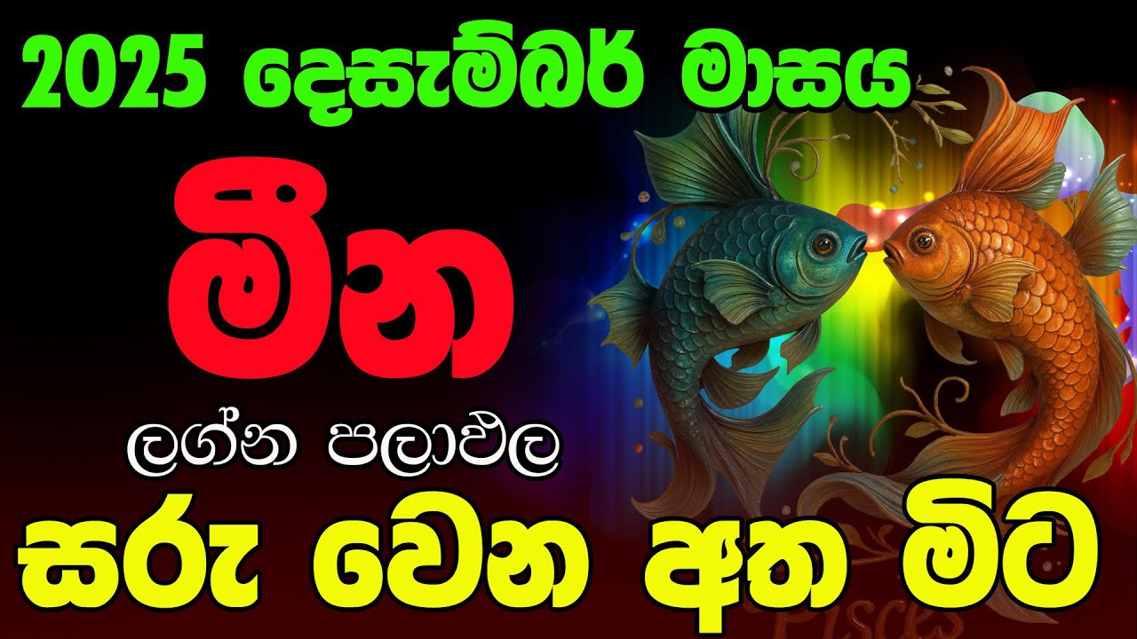මීන දෙසැම්බර් ලග්න පලාඵල Meena December 2025 Desambar Mina Zoo TV Raga Sri Nirvana Lagna Palapala