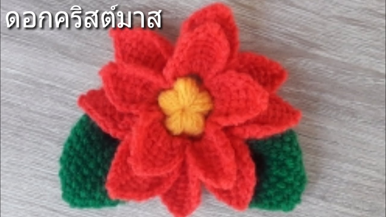 ถักดอกไม้ไหมพรม#ดอกคริสต์มาส# ดอกติดชิ้นงานcrochet Christmas  flower