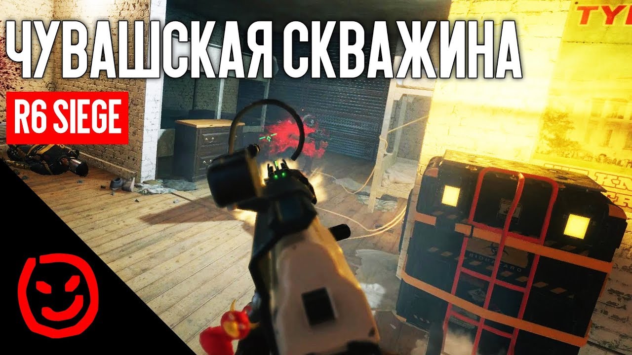 Чувашская скважина | Rainbow Six Siege