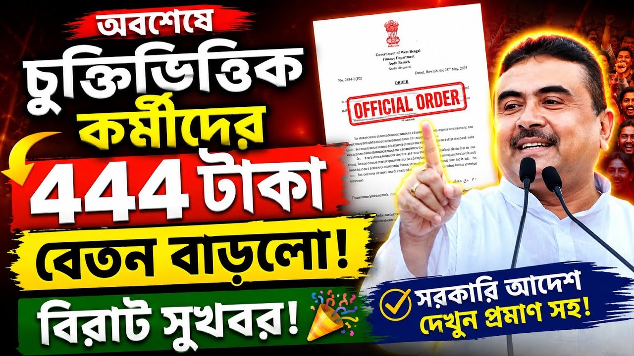 West Bengal Contractual Employees Salary Increased by ₹444 | Official Order Released | Big Breaking
