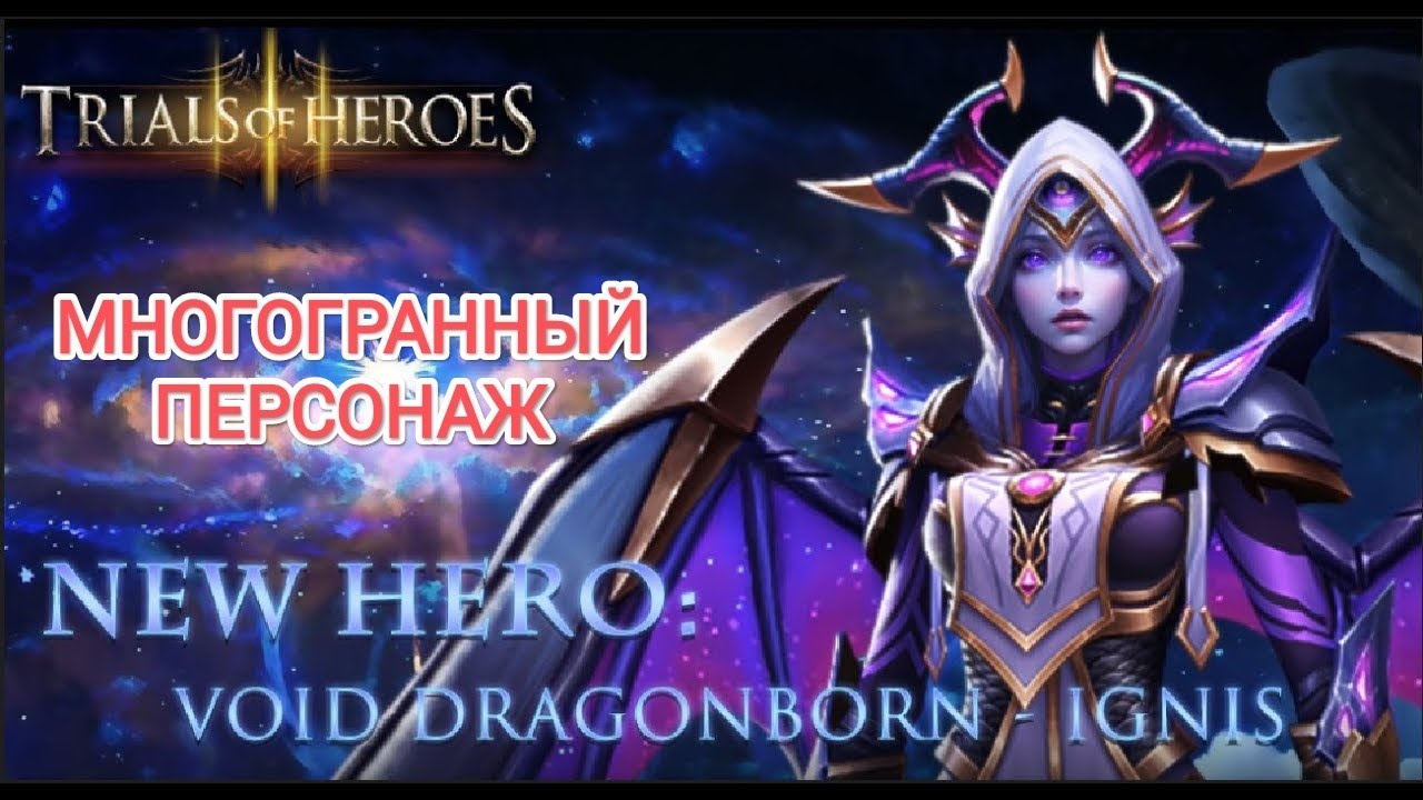 TRIALS OF HEROES ГАЙД КОСМО ИГНИ Void Dragonborn Ignis