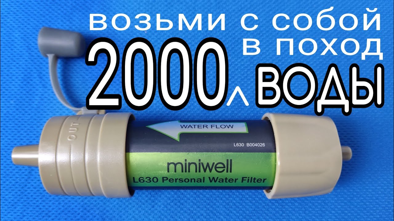 Обзор фильтра Miniwell L630 Портативный походный фильтр для воды