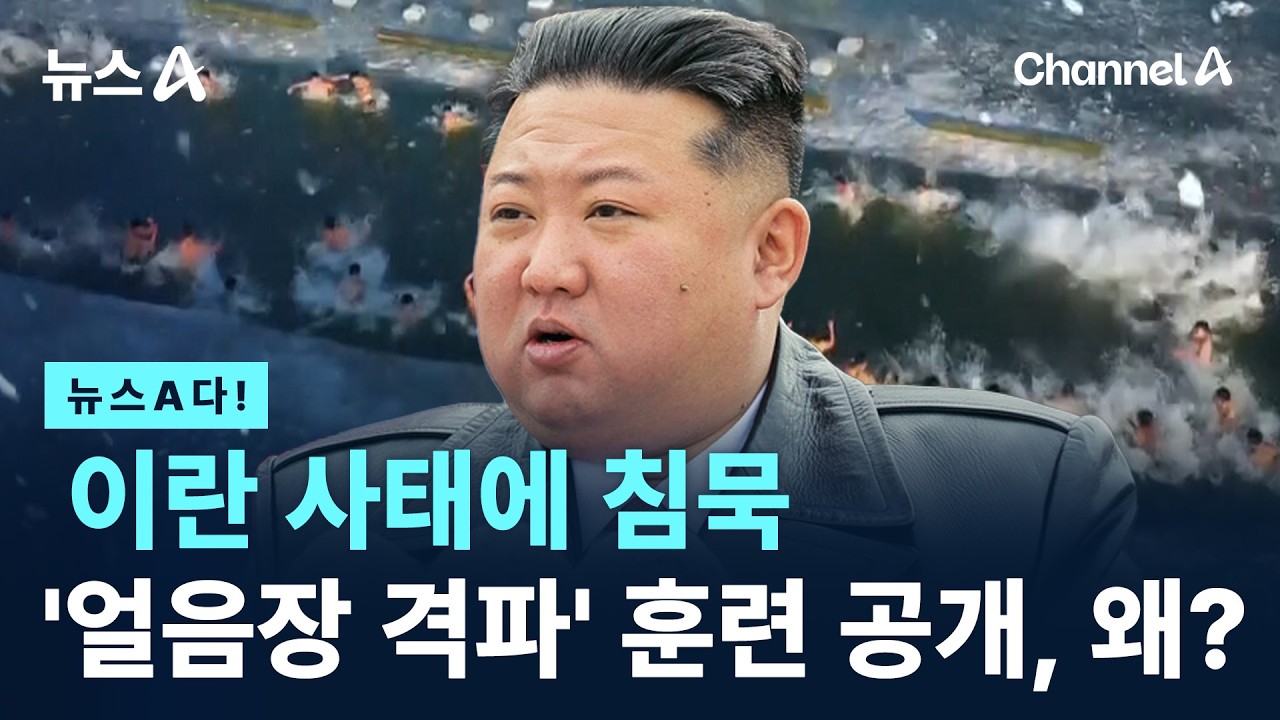 [뉴스A다!] 이란 사태에 침묵 '얼음장 격파' 훈련 공개, 왜? / 채널A / 뉴스A