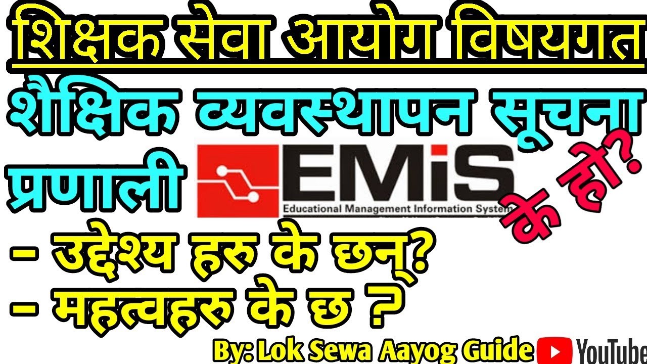 शैक्षिक ब्यबस्थापन सूचना प्रणाली EMIS के हो, उधेश्य, महत्व सहित Educational Mgmt Info System शिक्षक