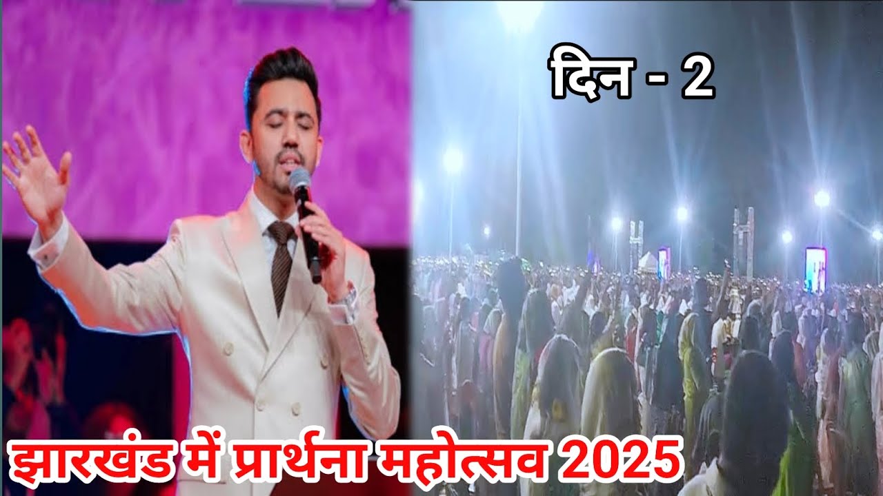 झारखंड प्रार्थना महोत्सव 2025 - दिन 2 | Ranchi Revival Night | Apostle Ankit Sajwan