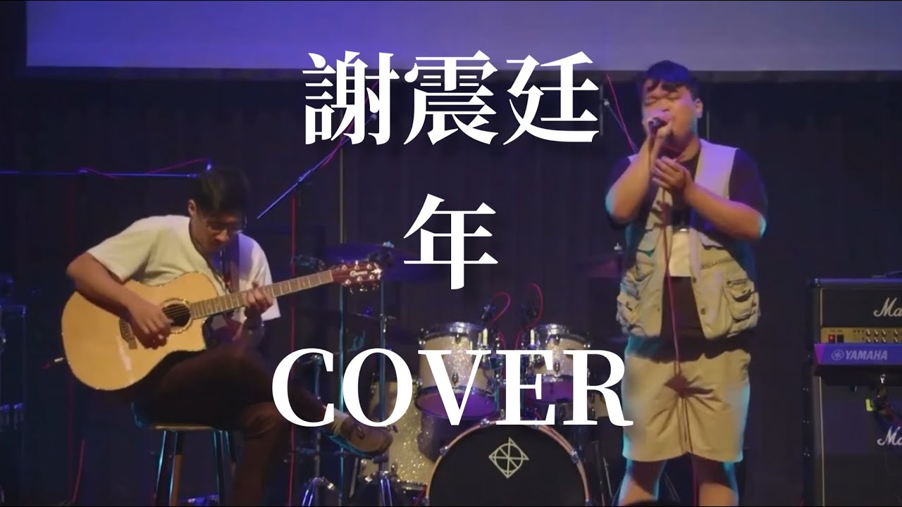 謝震廷 Eli Hsieh【年】Cover by 關芃壬（第十屆台大音韻獎社會獨唱組第三名）