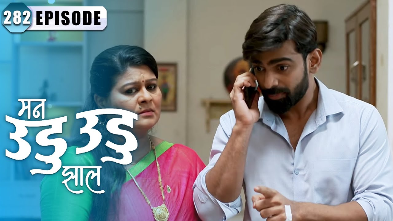 नयन कानविंदे ने पाठवले देशपांडेंना मारायला गुंड | Man Udu Udu Zhala | Full Episode 282