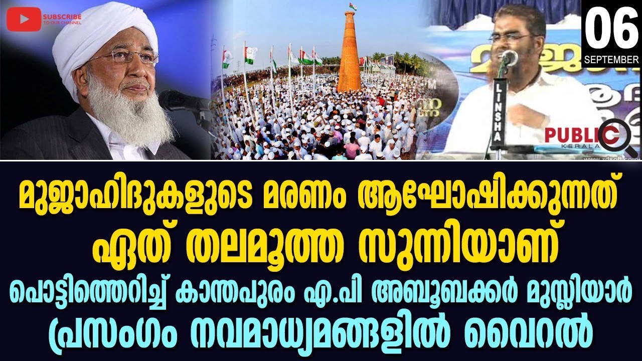 പൊട്ടിത്തെറിച്ച് കാന്തപുരം എ.പി അബൂബക്കർ മുസ്ലിയാർ
