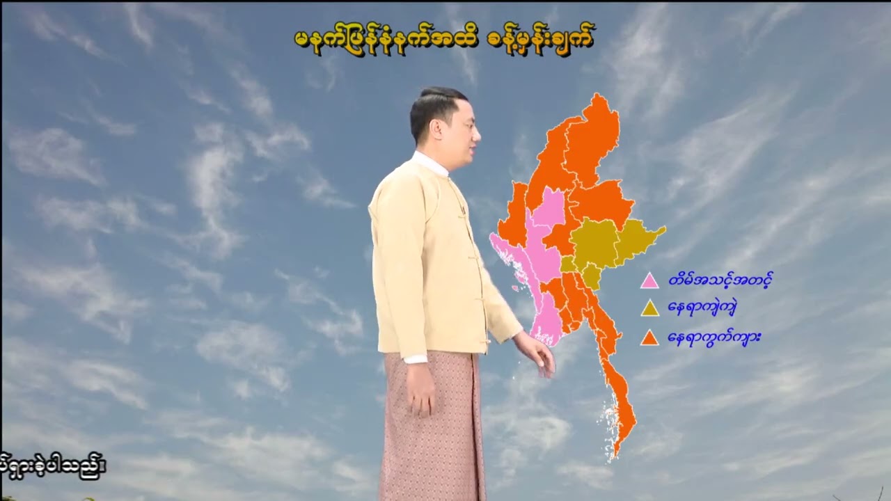 ၁၁-၃-၂၀၂၆ ရက်နေ့ မွန်းလွဲ ၂ နာရီအချိန် မိုးလေဝသ သတင်း