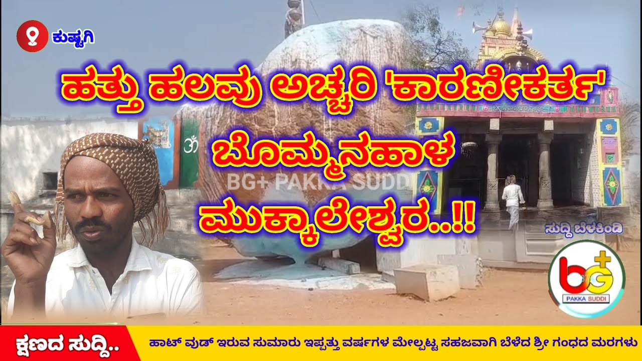 ಹತ್ತು ಹಲವು ಅಚ್ಚರಿ 'ಕಾರಣೀಕರ್ತ' ಬೊಮ್ಮನಹಾಳ ಮುಕ್ಕಾಲೇಶ್ವರ..!! - 01