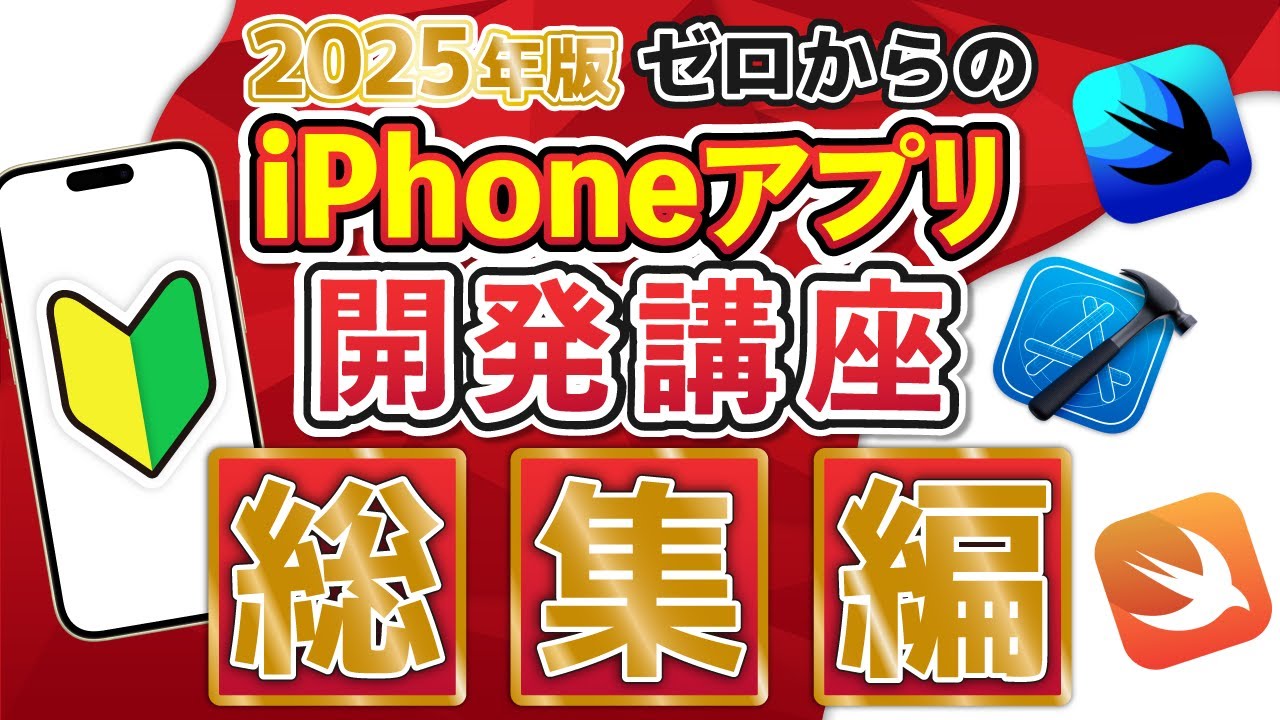 【2025年版】ゼロからのiPhoneアプリ開発講座 総集編！