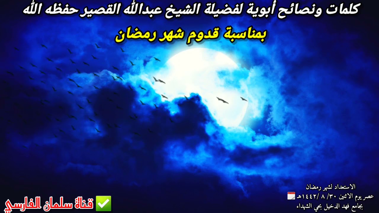 افرحوا بقدوم شهر رمضان ... كلمة جديدة بتاريخ اليوم لفضيلة الشيخ عبدالله القصير // ١٢ / ٤ / ٢٠٢١