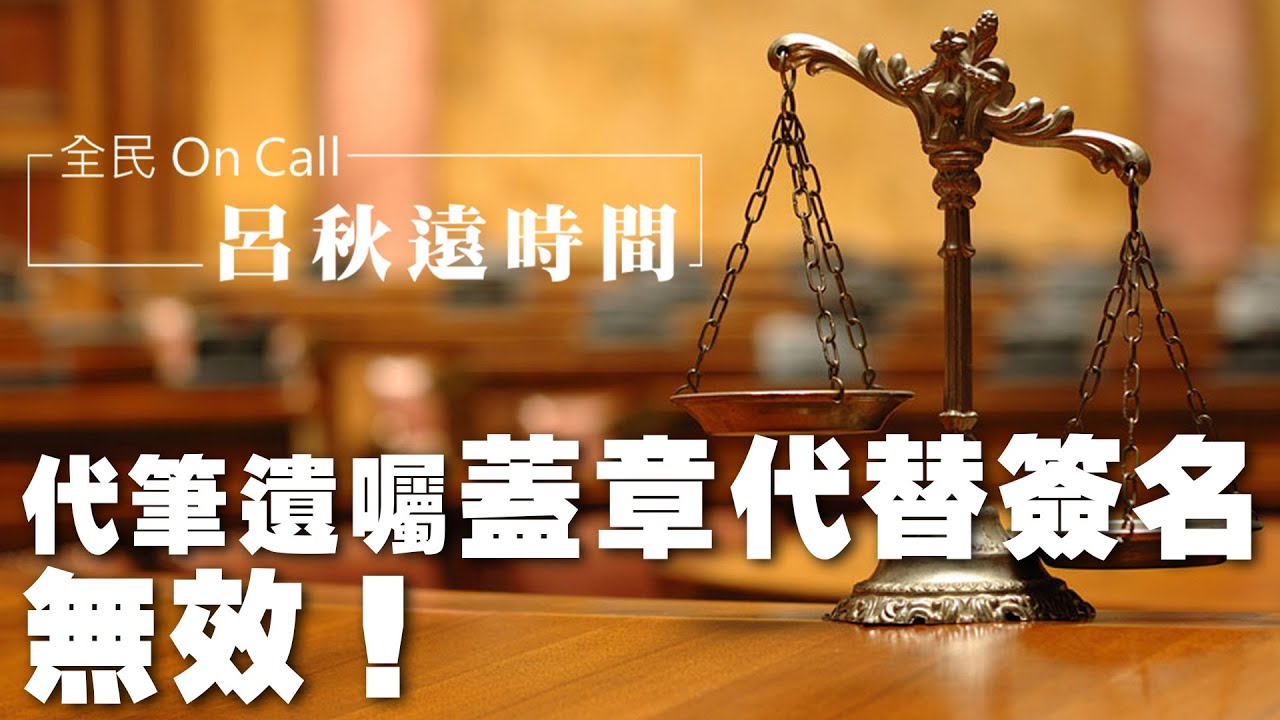 '23.09.15【呂秋遠時間】代筆遺囑蓋章代替簽名，無效！