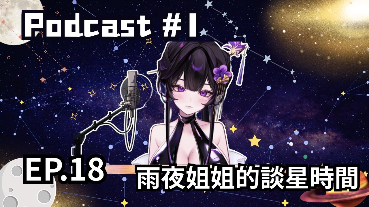 【紫羅傘雨夜 精華】EP.18 - 1分鐘認識12星座 - 2026.02.24【IchihatsuAmayo】