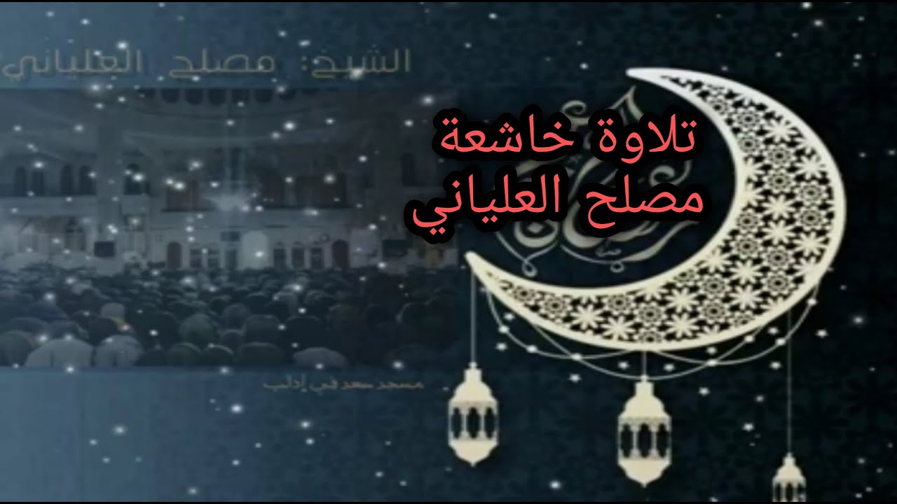 تلاوة في قمة الخشوع للشيخ مصلح العلياني في صلاة التراويح بادلب ينهار بالبكاء أثناء التلاوة