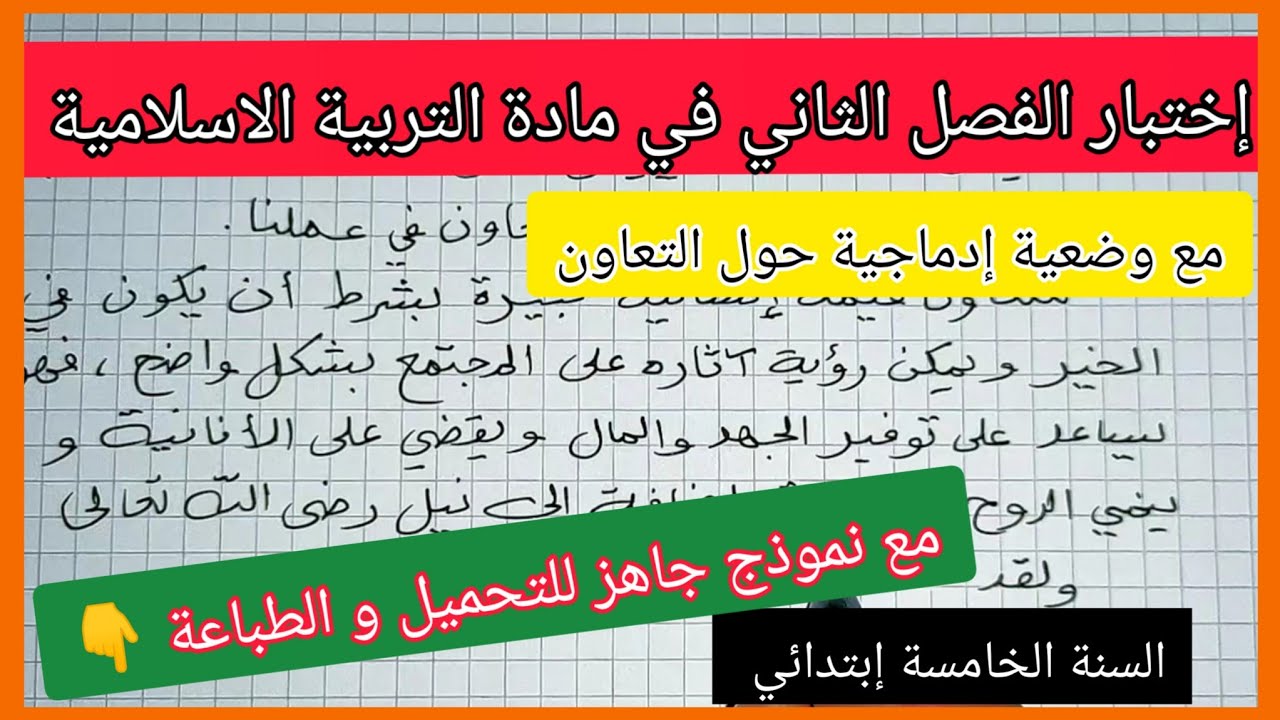 إختبار متوقع للفصل الثاني في مادة التربية الاسلامية السنة الخامسة إبتدائي مع نموذج جاهز للتحميل