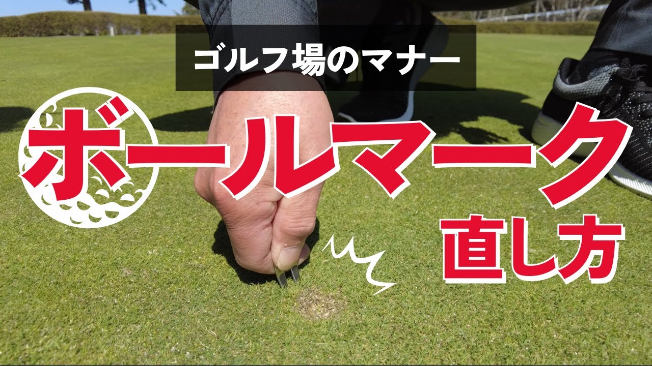 【ゴルフ場のマナー】ボールマークの直し方