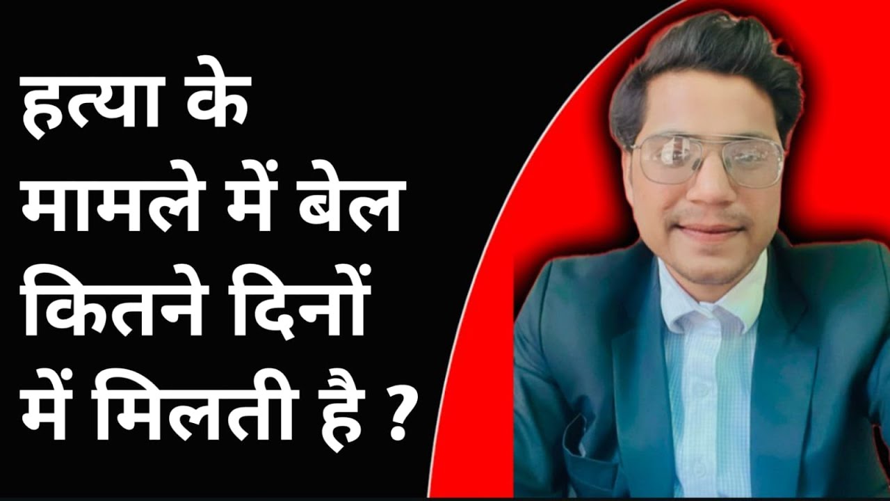 When Can Bail Be Granted in a Murder Case in India? | The Harsh Reality You Need to Know