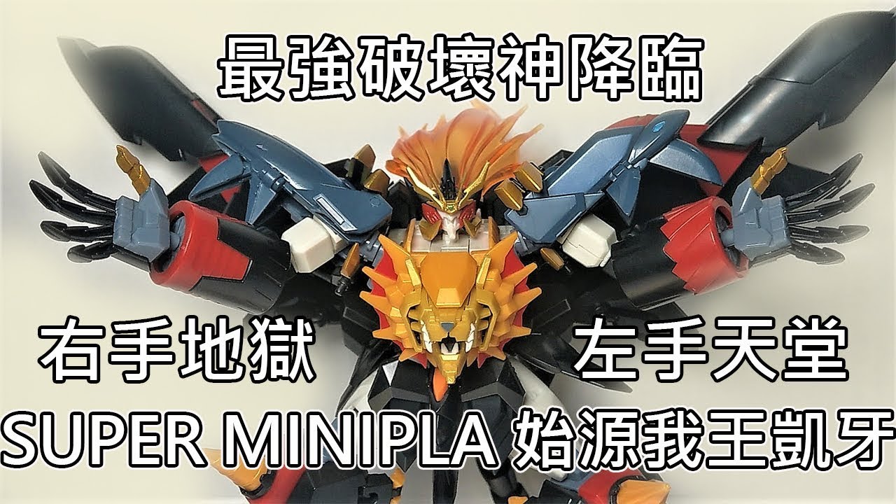 【餓模人開箱】Super Minipla 勇者王 GaoGaiGar 6 始源我王凱牙 ジェネシックガオガイガー