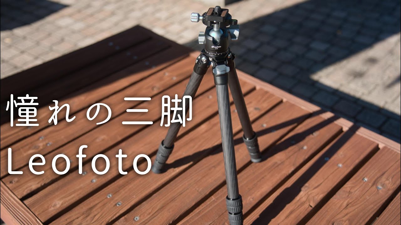 【新しい仲間】一生使えそうな三脚を手に入れて歓喜する人　Leofoto LS-254C+LH-30