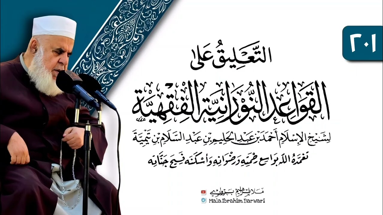 وانا (٢٠١) ژ شرۆڤەکرنا پەرتۆکا «التعليق على القواعد النورانية الفقهية» ژلایێ مەلا ابراهیم برواری ڤە