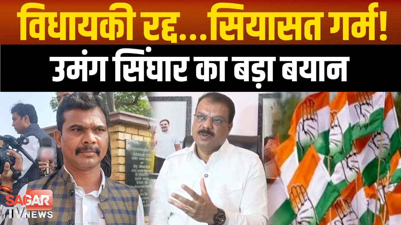 मुकेश मल्होत्रा की विधायकी रद्द होने पर सियासत तेज, उमंग सिंघार बोले जनादेश का सम्मान जरूरी