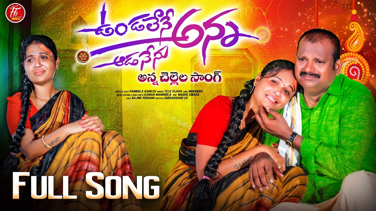 ANNA CHELLELA RAKHI SONG || EMOTIONAL NEW RAKHI SONG 2025 || TELU VIJAYA || LAXMAN || FOLKBANDMUSIC