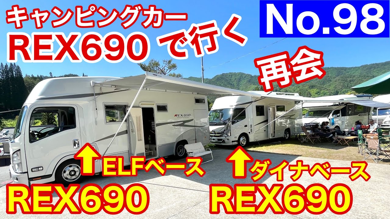【キャンピングカー REX690 で行く】No.98 エルフとダイナ、べ－ス車の違う2台のREX690 車が変わって再会です サイドオｰニングのその後 無事に枝は取れたのか？ありがとうございます